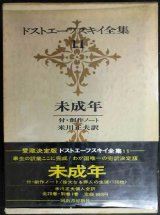 ドストエーフスキイ全集11 未成年 付・創作ノート★米川正夫訳★河出書房新社★ドストエフスキー