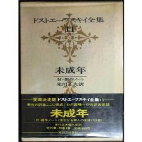 ドストエーフスキイ全集11 未成年 付・創作ノート★米川正夫訳★河出書房新社★ドストエフスキー