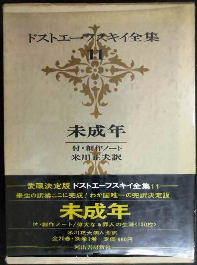 画像1: ドストエーフスキイ全集11 未成年 付・創作ノート★米川正夫訳★河出書房新社★ドストエフスキー