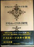 画像1: ドストエーフスキイ全集 別巻 ドストエーフスキイ研究★米川正夫★河出書房新社★ドストエフスキー (1)