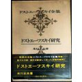 ドストエーフスキイ全集 別巻 ドストエーフスキイ研究★米川正夫★河出書房新社★ドストエフスキー