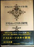 ドストエーフスキイ全集 別巻 ドストエーフスキイ研究★米川正夫★河出書房新社★ドストエフスキー
