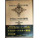 ドストエーフスキイ全集 別巻 ドストエーフスキイ研究★米川正夫★河出書房新社★ドストエフスキー