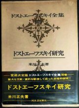 ドストエーフスキイ全集 別巻 ドストエーフスキイ研究★米川正夫★河出書房新社★ドストエフスキー