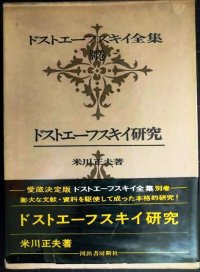 ドストエーフスキイ全集 別巻 ドストエーフスキイ研究★米川正夫★河出書房新社★ドストエフスキー