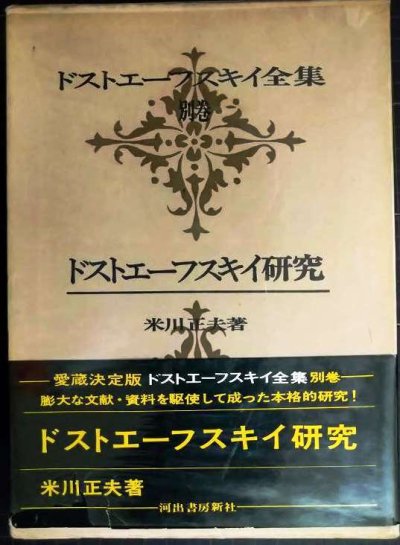 画像1: ドストエーフスキイ全集 別巻 ドストエーフスキイ研究★米川正夫★河出書房新社★ドストエフスキー