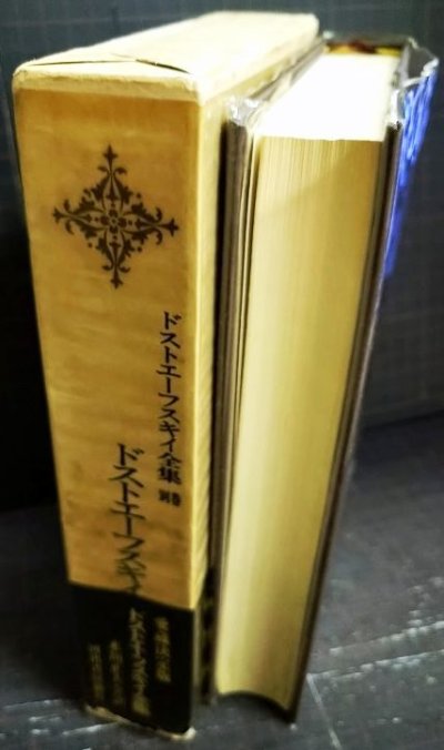 画像2: ドストエーフスキイ全集 別巻 ドストエーフスキイ研究★米川正夫★河出書房新社★ドストエフスキー