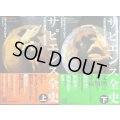 サピエンス全史 文明の構造と人類の幸福 上下巻★ユヴァル・ノア・ハラリ 柴田裕之訳　