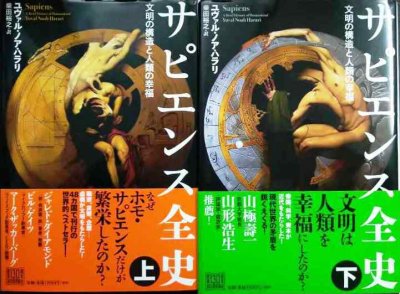 画像1: サピエンス全史 文明の構造と人類の幸福 上下巻★ユヴァル・ノア・ハラリ 柴田裕之訳　