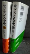 画像2: サピエンス全史 文明の構造と人類の幸福 上下巻★ユヴァル・ノア・ハラリ 柴田裕之訳　 (2)