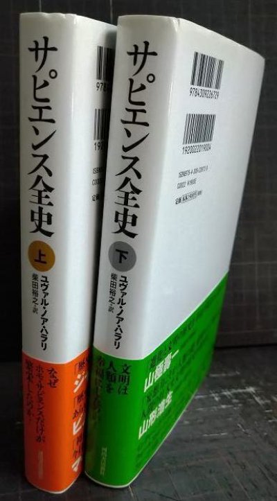 画像2: サピエンス全史 文明の構造と人類の幸福 上下巻★ユヴァル・ノア・ハラリ 柴田裕之訳　