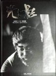 画像1: 写真集 砂澤ビッキ 光と影★写真:甲斐敬章★サイン本 (1)