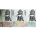 血脈 上中下巻★佐藤愛子