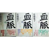 血脈 上中下巻★佐藤愛子