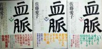 血脈 上中下巻★佐藤愛子