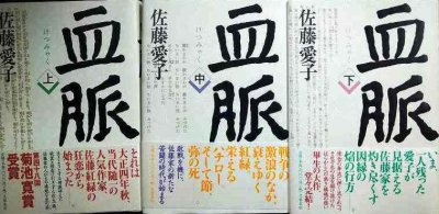 画像1: 血脈 上中下巻★佐藤愛子