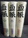 画像2: 血脈 上中下巻★佐藤愛子 (2)