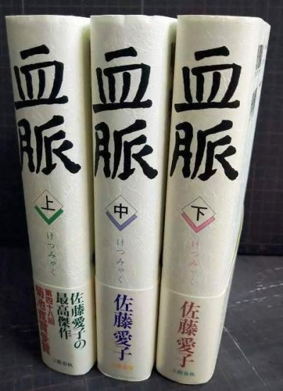 画像2: 血脈 上中下巻★佐藤愛子