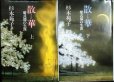 画像1: 散華 紫式部の生涯 上下巻★杉本苑子 (1)
