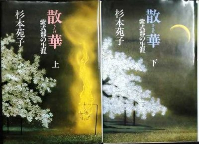 画像1: 散華 紫式部の生涯 上下巻★杉本苑子