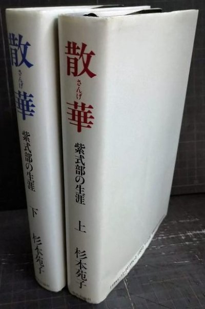 画像2: 散華 紫式部の生涯 上下巻★杉本苑子
