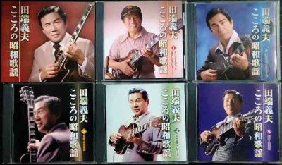 画像2: 5CD-BOX★田端義夫 こころの昭和歌謡