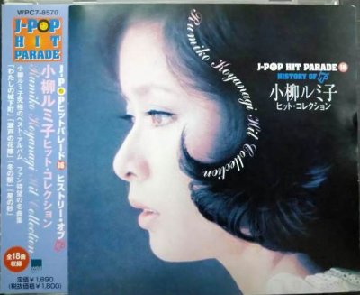 画像1: CD★ヒット・コレクション★小柳ルミ子
