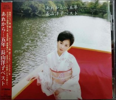 画像1: CD★あれから…五年★長山洋子ベスト