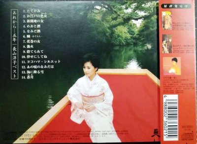 画像2: CD★あれから…五年★長山洋子ベスト