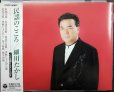 画像1: CD★民謡のこころ★細川たかし (1)