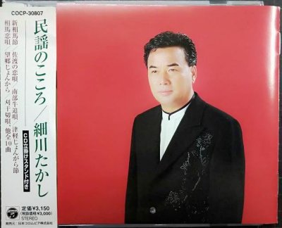 画像1: CD★民謡のこころ★細川たかし