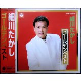CD★ゴールデンベスト★細川たかし