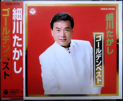 画像1: CD★ゴールデンベスト★細川たかし