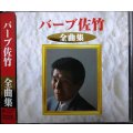 CD★全曲集★バーブ佐竹