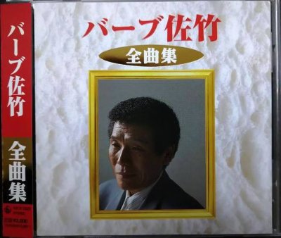 画像1: CD★全曲集★バーブ佐竹