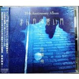 CD★まん丸の蒼い月★因幡晃★サイン入り