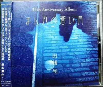 画像1: CD★まん丸の蒼い月★因幡晃★サイン入り