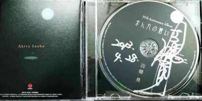 画像3: CD★まん丸の蒼い月★因幡晃★サイン入り