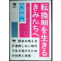 転換期を生きるきみたちへ 中高生に伝えておきたいたいせつなこと★内田樹編/鷲田清一 高橋源一郎 加藤典洋 平川克美 小田嶋隆 他