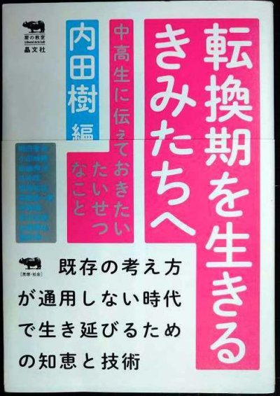 画像1: 転換期を生きるきみたちへ 中高生に伝えておきたいたいせつなこと★内田樹編/鷲田清一 高橋源一郎 加藤典洋 平川克美 小田嶋隆 他