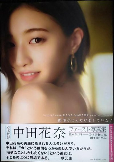 画像1: 中田花奈1st写真集 好きなことだけをしていたい★両面ポスター１枚付