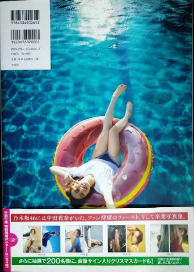 画像2: 中田花奈1st写真集 好きなことだけをしていたい★両面ポスター１枚付