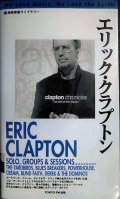 地球音楽ライブラリー エリック・クラプトン 増補改訂版★吉原聖洋