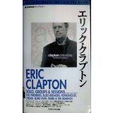 地球音楽ライブラリー エリック・クラプトン 増補改訂版★吉原聖洋