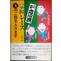 川柳立川流 宗匠レース 天のご指名入ります★立川左談次 立川談之介 立川談幸 一二三壯治編