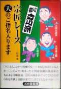 川柳立川流 宗匠レース 天のご指名入ります★立川左談次 立川談之介 立川談幸 一二三壯治編
