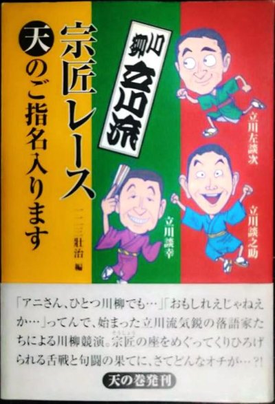 画像1: 川柳立川流 宗匠レース 天のご指名入ります★立川左談次 立川談之介 立川談幸 一二三壯治編