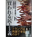 買われる民主主義 お金の流れで読み解く米国政治史 下巻★トーマス・ファーガソン