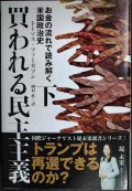 買われる民主主義 お金の流れで読み解く米国政治史 下巻★トーマス・ファーガソン