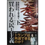 買われる民主主義 お金の流れで読み解く米国政治史 下巻★トーマス・ファーガソン